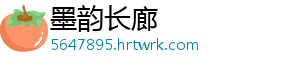 墨韵长廊